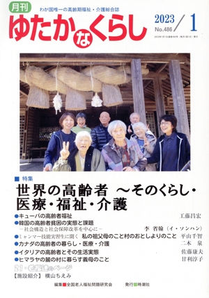 月刊 ゆたかなくらし(2023年1月号) 特集 世界の高齢者～そのくらし・医療・福祉・介護