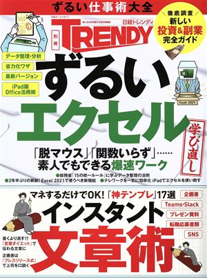 ずるい仕事術大全 エクセル学び直し/インスタント文章術 日経ホームマガジン 日経トレンディ別冊