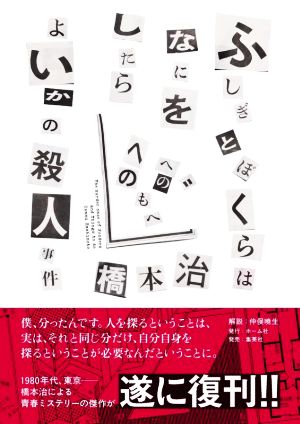 ふしぎとぼくらはなにをしたらよいかの殺人事件