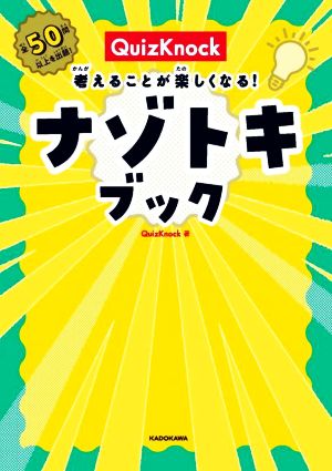 QuizKnock 考えることが楽しくなる！ナゾトキブック