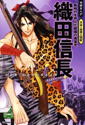 織田信長 新時代を呼んだ戦国の風雲児 学研まんが 日本と世界の伝記