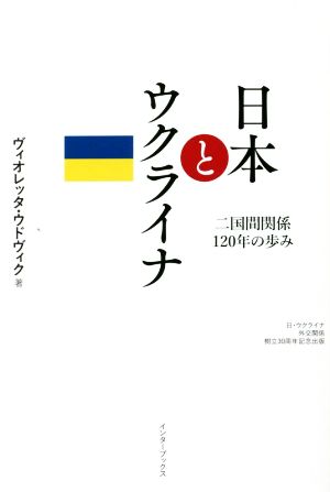 日本とウクライナ 二国間関係120年の歩み