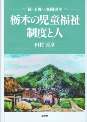 栃木の児童福祉 制度と人 続・下野三楽園史考