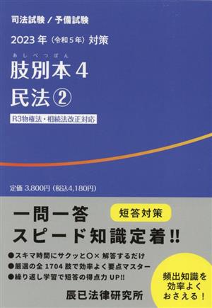 肢別本 2023年(令和5年)対策(4) 司法試験/予備試験 民法2