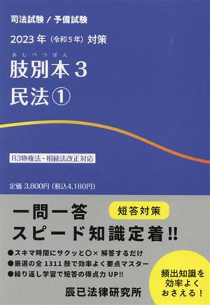 肢別本 2023年(令和5年)対策(3) 司法試験/予備試験 民法1