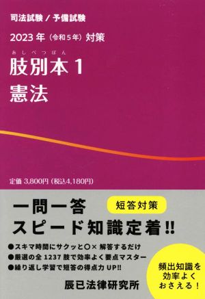 肢別本 2023年(令和5年)対策(1)司法試験/予備試験 憲法