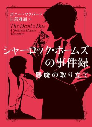 シャーロック・ホームズの事件録 悪魔の取り立て ハーパーBOOKS