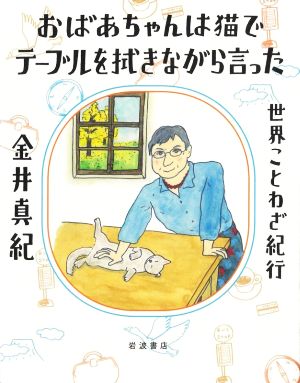 おばあちゃんは猫でテーブルを拭きながら言った 世界ことわざ紀行