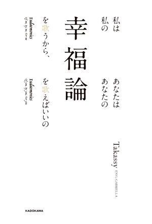 私は私の幸福論を歌うから、あなたはあなたの幸福論を歌えばいいの