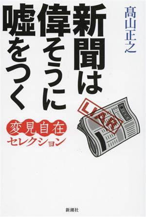 新聞は偉そうに嘘をつく 変見自在セレクション