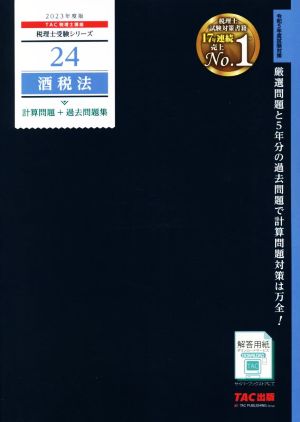 酒税法 計算問題+過去問題集(2023年度版) 税理士受験シリーズ24