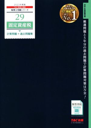 固定資産税 計算問題+過去問題集(2023年度版) 税理士受験シリーズ29