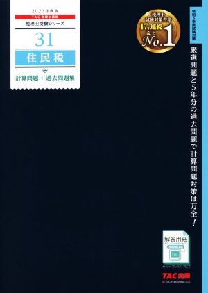 住民税 計算問題+過去問題集(2023年度版) 税理士受験シリーズ31