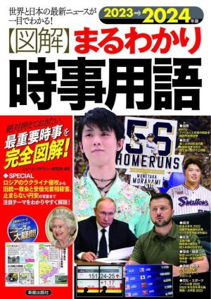 図解 まるわかり時事用語(2023→2024年版) 世界と日本の最新ニュースが一目でわかる！