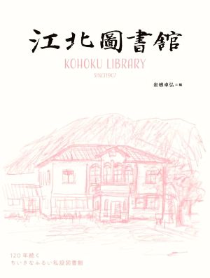 江北図書館 120年続くちいさなふるい私設図書館