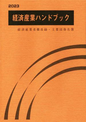 経済産業ハンドブック(2023) 経済産業省職員録・主要団体名簿