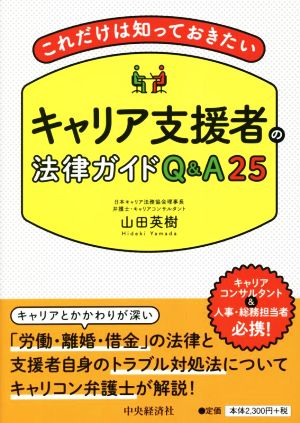 これだけは知っておきたい キャリア支援者の法律ガイドQ&A25