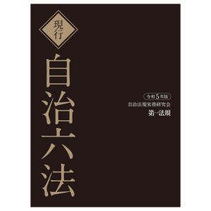 現行 自治六法(令和5年版)