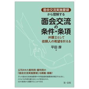 「面会交流実施要領」から理解する面会交流の条件・条項 弁護士として依頼人の希望を叶える