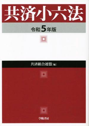 共済小六法(令和5年版)