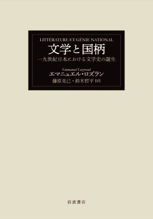 文学と国柄一九世紀日本における文学史の誕生
