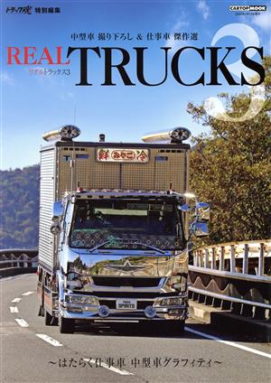 REAL TRUCKS(3) トラック魂 特別編集 CARTOP MOOK