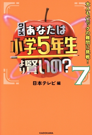 クイズあなたは小学5年生より賢いの？(7) 大人もパニックの難問に挑戦！