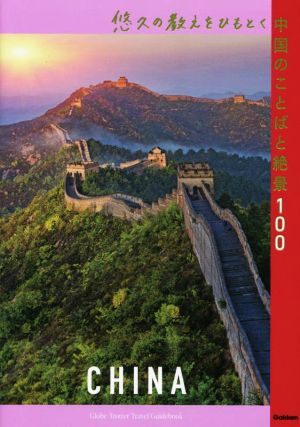 悠久の教えをひもとく中国のことばと絶景100地球の歩き方 旅の名言&絶景シリーズ
