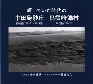 写真集 輝いていた時代の 中田島砂丘 出雲崎漁村