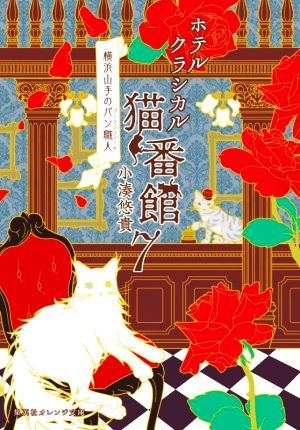 ホテルクラシカル猫番館 横浜山手のパン職人(7)集英社オレンジ文庫