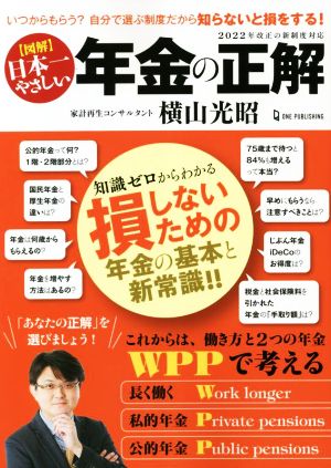 図解 日本一やさしい 年金の正解 2022年改正の新制度対応