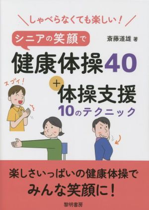 シニアの笑顔で健康体操40+体操支援10のテクニック しゃべらなくても楽しい！