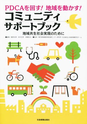 PDCAを回す！地域を動かす！コミュニティサポートブック 地域共生社会実現のために