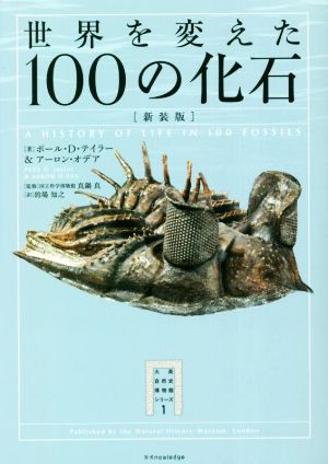 世界を変えた100の化石 新装版大英自然史博物館シリーズ