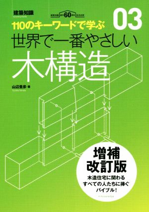 世界で一番やさしい木構造 増補改訂版 110のキーワードで学ぶ 世界で一番やさしい建築シリーズ03