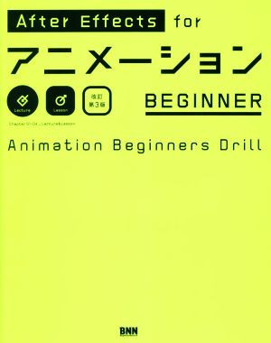 After Effects forアニメーションBEGINNER 改訂第3版 Animation Beginners Drill