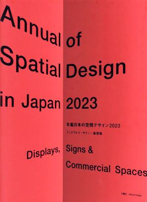 年鑑日本の空間デザイン(2023)ディスプレイ・サイン・商環境