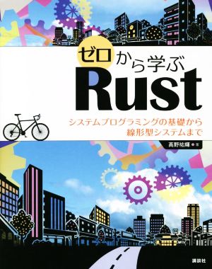 ゼロから学ぶRust システムプログラミングの基礎から線形型システムまで