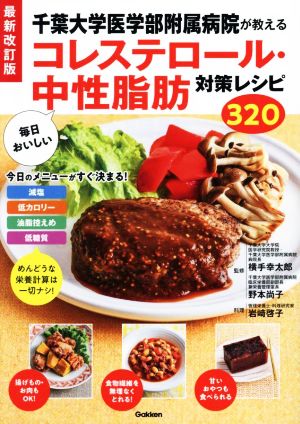 毎日おいしいコレステロール・中性脂肪対策レシピ320 最新改訂版 千葉大学医学部附属病院が教える