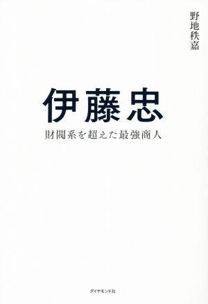 伊藤忠 財閥系を超えた最強商人