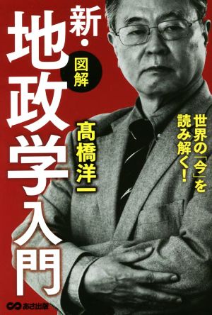 新・〈図解〉地政学入門 世界の「今」を読み解く！