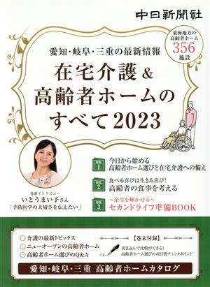 在宅介護&高齢者ホームのすべて(2023) 愛知・岐阜・三重の最新情報