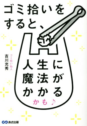 ゴミ拾いをすると、人生に魔法がかかるかも♪