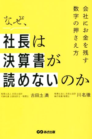 なぜ、社長は決算書が読めないのか 会社にお金を残す数字の押さえ方