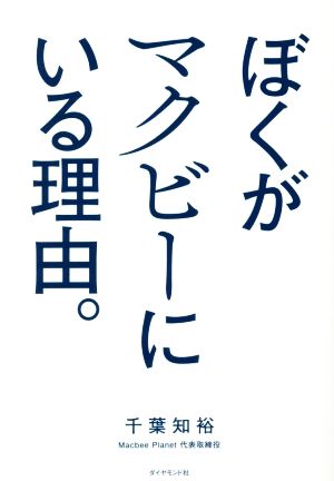 ぼくがマクビーにいる理由。