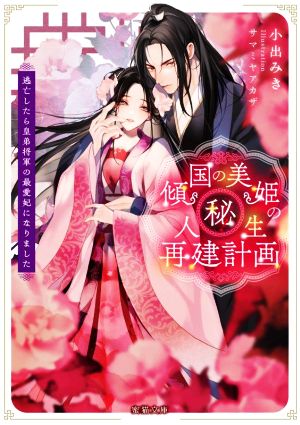 傾国の美姫のマル秘！人生再建計画 逃亡したら皇弟将軍の最愛妃になりました 蜜猫文庫