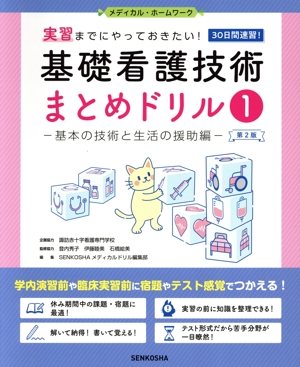 基礎看護技術まとめドリル 第2版(1) 実習までにやっておきたい！ 基本の技術と生活の援助編 メディカル・ホーム・ワーク