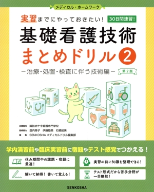 基礎看護技術まとめドリル 第2版(2) 実習までにやっておきたい！ 治療・処置・検査に伴う技術編 メディカル・ホーム・ワーク