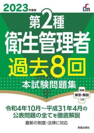 第2種衛生管理者 過去8回本試験問題集(2023年度版)