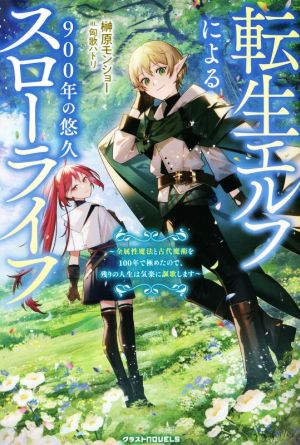 転生エルフによる900年の悠久スローライフ 全属性魔法と古代魔術を100年で極めたので、残りの人生は気楽に謳歌します グラストノベルス